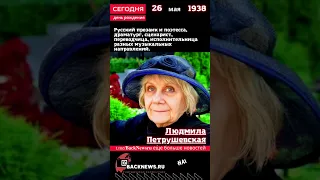 Сегодня, 26 мая день рождения, Людмила Петрушевская