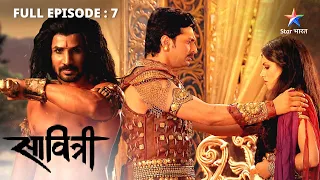 Satya ne bachaai Savitri ki jaan |  Savitri - Ek Prem Kahani | FULL EPISODE 07 #starbharat