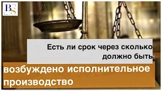 Каковы сроки для возбуждения исполнительного производства