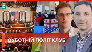 Ракетна АТАКА 🚀 Що твориться з допомогою для України від США ❓ Протести у Грузії! Суботній політклуб