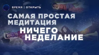 Простая медитация | Ничегонеделание | Владимир Жикаренцев