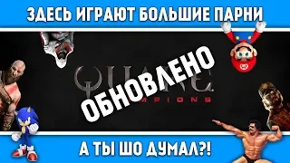 Quake champions - обзор обновления [ Большие Игроки 1/5 ]