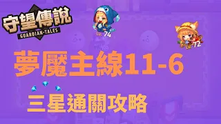 【雲熙兒】【守望傳說】★夢魘11-6★完整三星通關流程