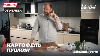 Картофель Пушкин, припеченный в сливочно-сырном соусе.