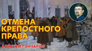 Отмена крепостного права