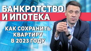 Банкротство с ипотекой 2023