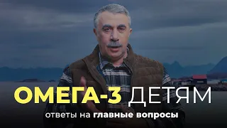 Омега-3 детям | Ответы на главные вопросы