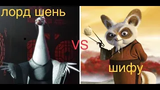 Лорд Шень vs Мастер Шифу (фильмбитва) кто кого? Lord Shen VS Master Shifu