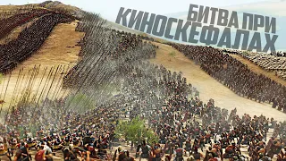 Битва при Киноскефалах 197 г до н.э | 33 400 Римлян VS 25 500 Воинов Македонии | Cinematic Battle