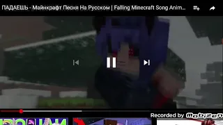 ПАДАЕШ - Майнкрафт Песня На Русском | Falling Minecraft Song Animation RUS