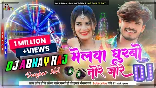 Melwa Ghurbo Tore Jore Singer Ashish Yadav & Sweta Sargam Dashara Song Mix Dj Abhay Raj Deoghar No1