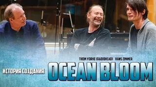 История создания "Ocean Bloom". Hans Zimmer, Thom Yorke (Radiohead)