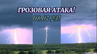 ⚡️ГРОЗОВАЯ АТАКА! СПАСАЮСЬ ОТ ГРОЗЫ! ЛЕГЕНДАРНЫЙ ДЕНЬ!СИЛЬНЫЙ ШКВАЛ,МНОГО МОЛНИЙ. 8 Июля 2023 года!