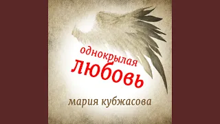 Однокрылая любовь