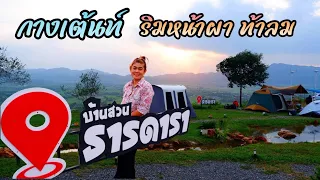 กางเต้นท์ บ้านสวนธารดารา | ลานกางเต็นท์เปิดใหม่ | บรรยากาศดีวิวสวย | สีคิ้ว โคราช