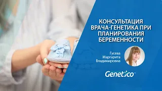 Консультация врача-генетика при планировании беременности