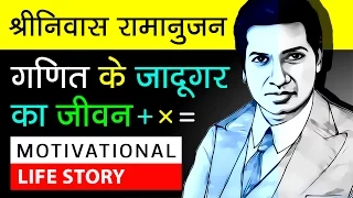Srinivasa Ramanujan Biography In Hindi | About S Ramanujan | Mathematicians | Motivational Video