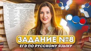 Задание №8 для ЕГЭ по русскому языку | Lomonosov School