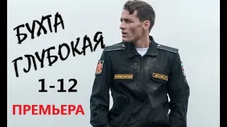 Бухта Глубокая 1 - 12 серии | Детектив