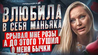 СТАЛА ЖЕРТВОЙ МАНЬЯКА В 18 ЛЕТ. Духовные поиски и изоляция. Встреча, перевернувшая всё | ПЛОЩАДКА 66