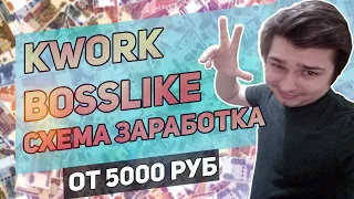 Схема заработка kwork и Bosslike от 5000р в месяц для новичков и школьников - заработок в интернете!
