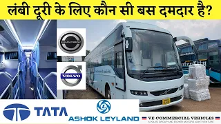 लंबी दूरी के लिए शानदार बस chassis कौन सी है? | ASHOKLEYLAND | TATA | EICHER | BHARAT BENZ