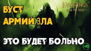 Буст Армий Зла / Артефакты / Доп. Параметры / LOTR: Rise to War