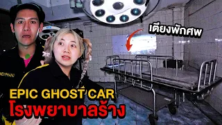 Epic Ghost Car EP.44 พิสูจน์ผี!! นอนบนเตียงพักศพที่โรงบาลร้าง (เจอผีเต็มๆ)