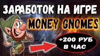 Money Gnomes игра с выводом денег которая платит 1 год ! РЕФБЕК 100%