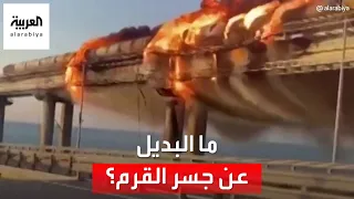 تفجير جسر القرم يغير مسار الحرب في أوكرانيا.. ما البديل الروسي؟