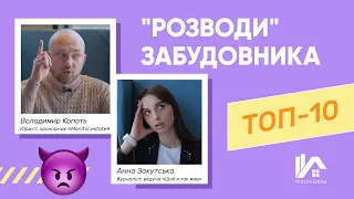 ТОП 10 будівельних "розводів"