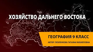 Хозяйство Дальнего Востока