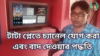 TATA Play | টাটা প্লেতে চ্যানেল যোগ করা এবং বাদ দেওয়ার পদ্ধতি | Tata Sky Channel Selection Recharge