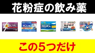 【2023年最新版】花粉症の飲み薬でオススメの５種類を紹介します