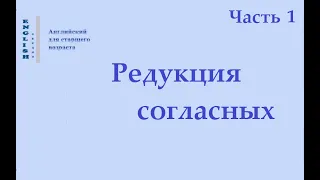 25 Редукция (согласных звуков) Часть 1. Английский язык