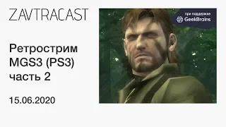 Metal Gear Solid 3 (часть 2, PS3) - прохождение Завтракаста