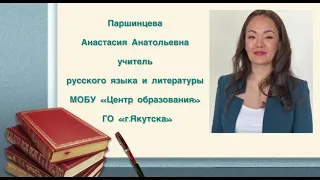 Видеоэссе учителя русского языка и лит-ры  МОБУ "Центр образования" ГО "г.Якутск" Паршинцевой А.А.