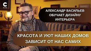 Дизайн интерьера/Уют, красота вашего дома/Советы, которые нужны всем/Васильев/Онлайн-Курс в описании