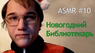 Новогодний библиотекарь [ASMR]