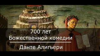 700 лет (1321) Данте А. «Божественная комедия»