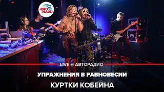 Куртки Кобейна - Упражнения в Равновесии (LIVE @ Авторадио)