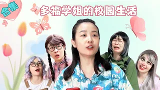 多福合集~多福学姐如何治理学校里的“戏精”？【赵多福】