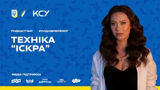 100 ДНІВ ПЕРЕМОГ: Подкаст #41. Техніка Іскра. Як зрозуміти, що твій продукт «залетить» аудиторії?