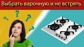 Газовая Варочная как выбрать