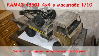 Сборка RC грузовика 4х4 в масштабе 1/10. Часть 5 - установка эвакуаторной платформы.