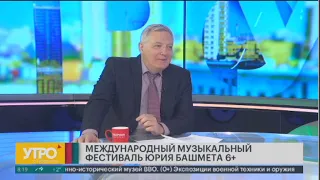 Фестиваль Юрия Башмета: что ждёт зрителей? Утро с Губернией. 28/03/2024. GuberniaTV