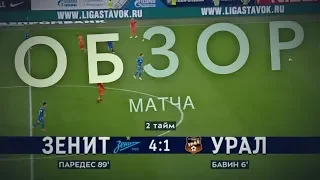 ЗЕНИТ 4:1 УРАЛ - ОБЗОР МАТЧА ОТ ФЕДОРА ПОГОРЕЛОВА