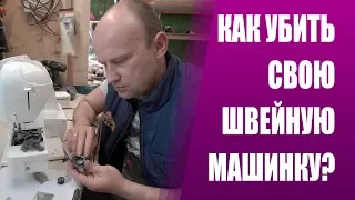 ПРОВОДИМ ДИАГНОСТИКУ ШВЕЙНОЙ МАШИНКИ И ОБЩАЕМСЯ С КЛИЕНТОМ