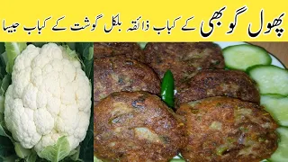 Phool gobhi ke Kabab me gosht ka Zaiqa len ll How to cook Cauliflower Snacks Recipe