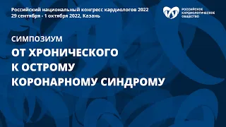 От хронического к острому коронарному синдрому